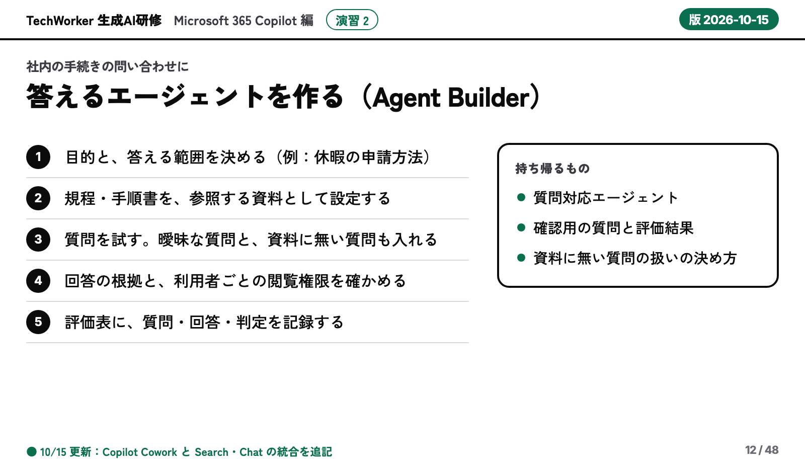 教材の実際のページ。演習2「社内の手続きの問い合わせに答えるエージェントを作る」の手順5つと持ち帰るもの、版 2026-10-15 の表示